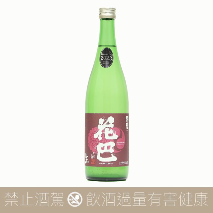 花巴 山廢四段 純米 無濾過生原酒