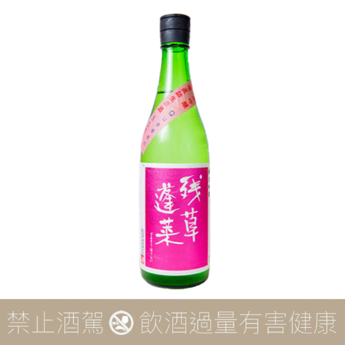 殘草蓬萊 純米吟釀 QUEEEN 槽場直詰 生原酒