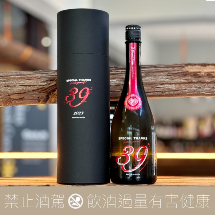 寒菊 39 Thank You 純米大吟釀 火入