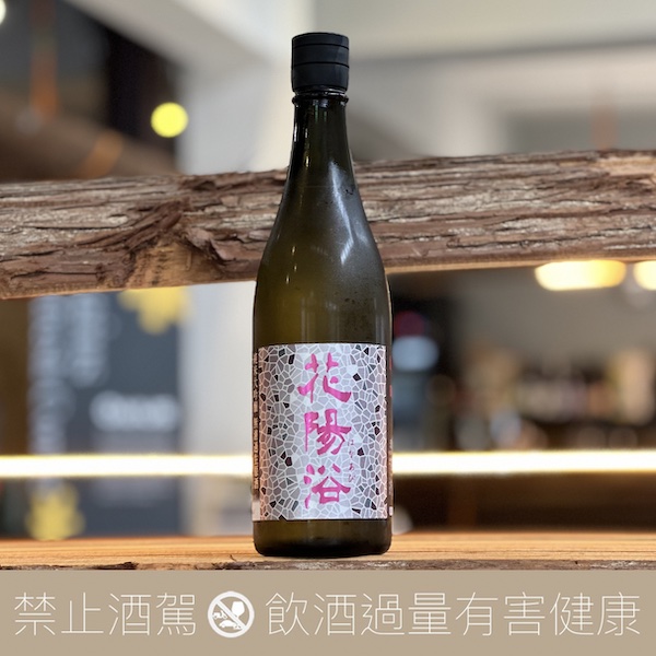 南陽釀造 花陽浴 雄町 純米大吟釀 無濾過生原酒