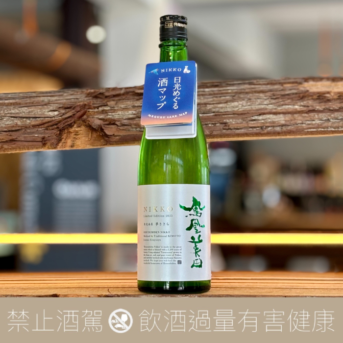 鳳凰美田 純米吟釀 日光 生酒