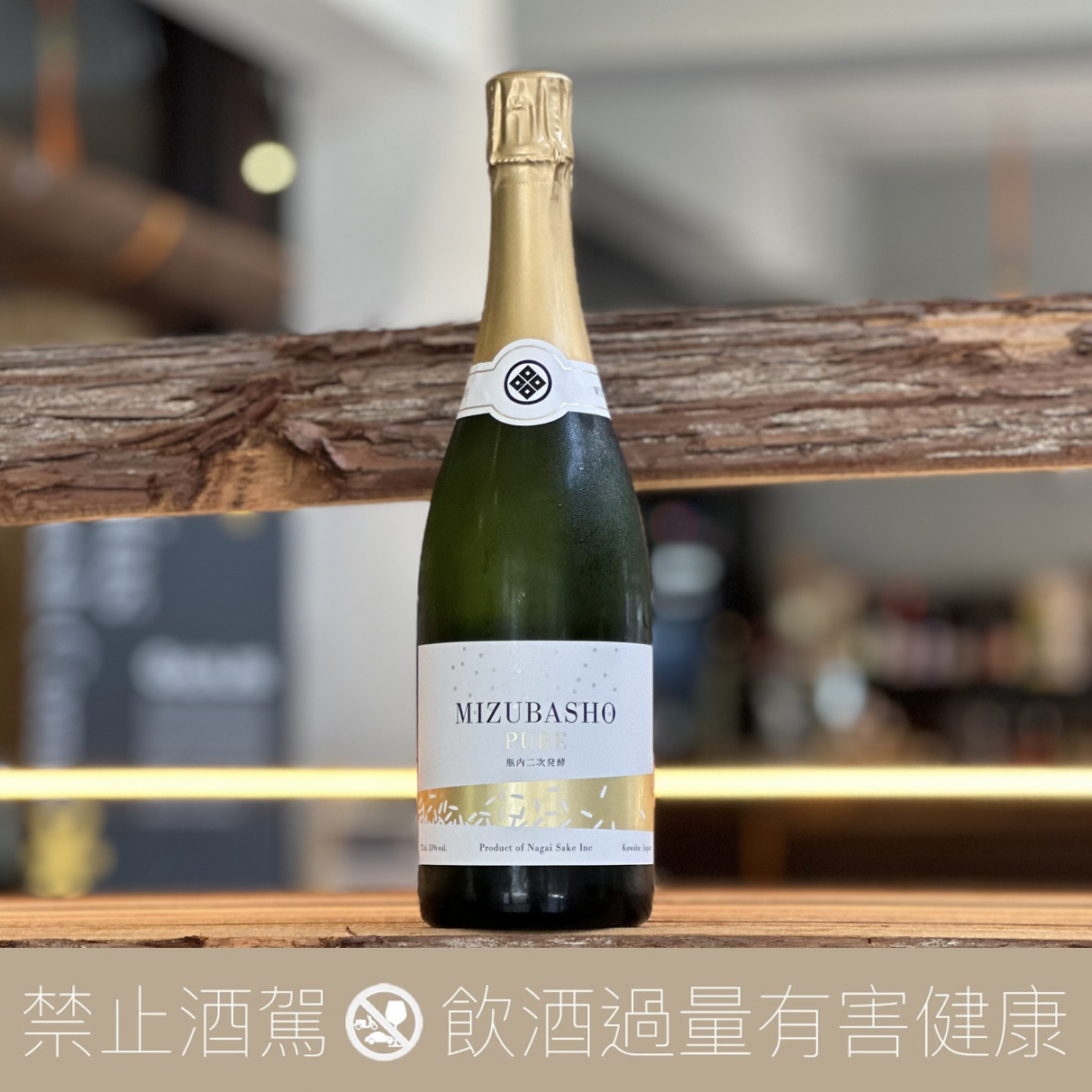水芭蕉 PURE 瓶內二次發酵 氣泡清酒 Sparkling