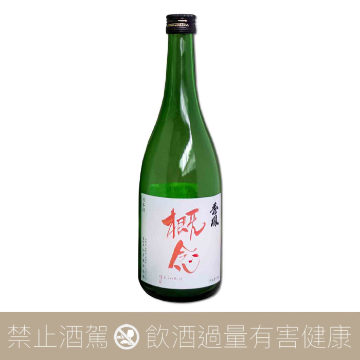 秀鳳 本釀造 概念 貴釀酒