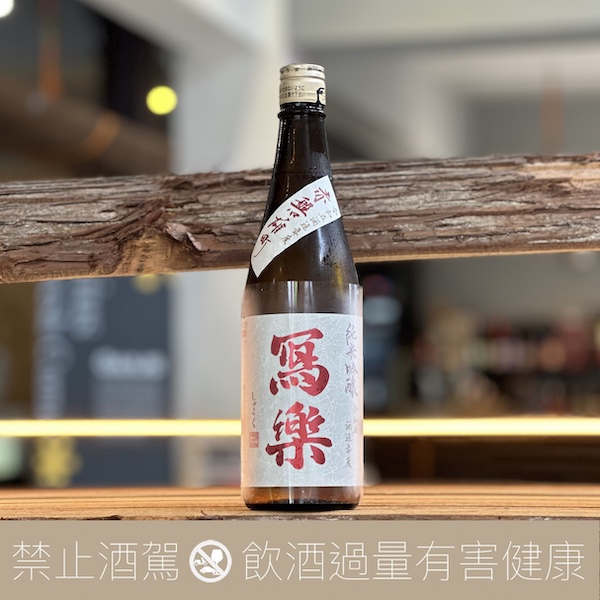 寫樂 純米吟釀 赤磐雄町