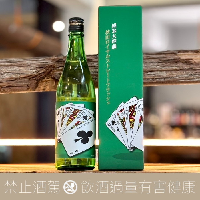 山本合名會社 撲克牌 同花順 梅花 純米大吟釀