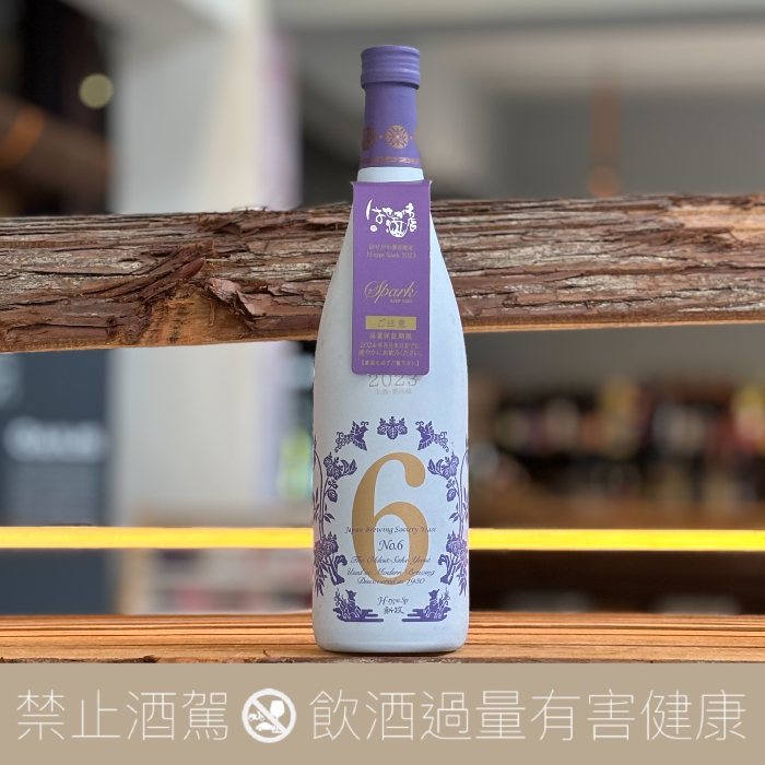 新政 No. 6 H-type Spark 純米生酛生酒 2023-2024