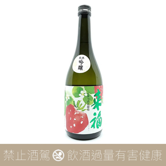 來福 純米吟醸 草莓花酵母