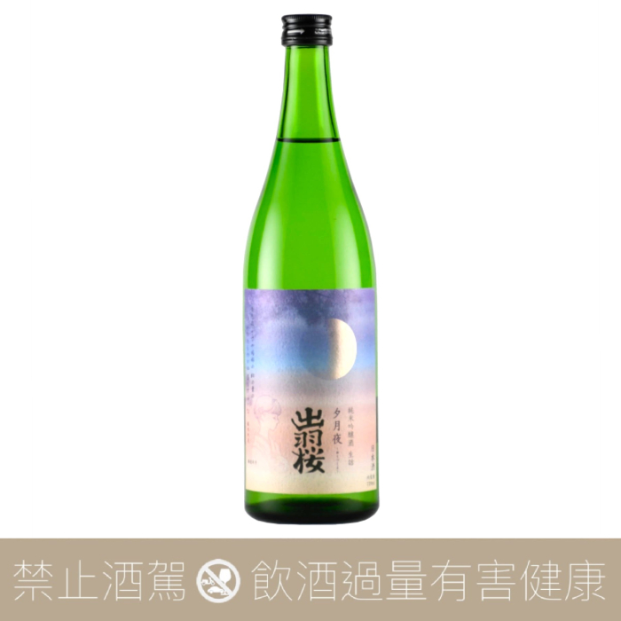 【預購】出羽櫻 夕月夜 冷卸 純米吟釀 生詰 季節限定