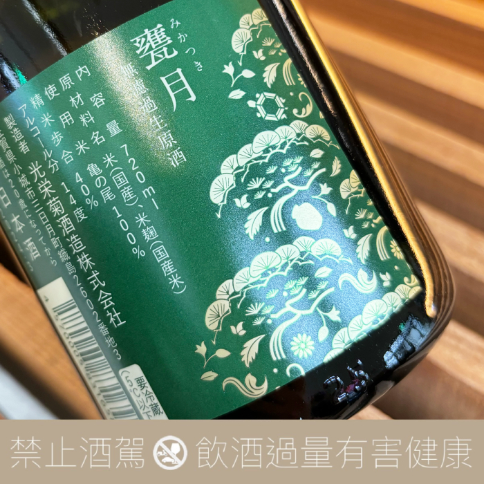 光榮菊 甕月 龜之尾 無濾過生原酒:圖片 3
