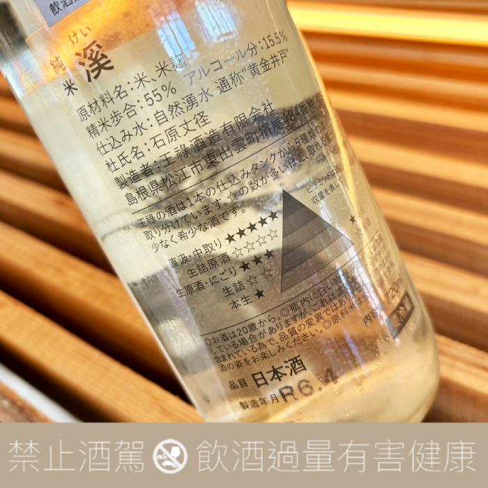 王祿酒造 溪 純米吟釀 生詰 ☆☆:圖片 3