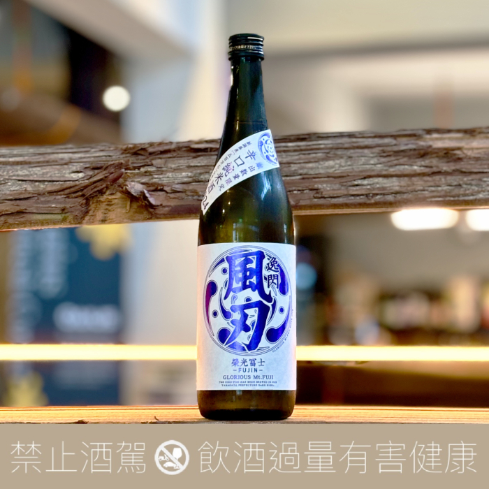 榮光富士 逸閃風刃 火入 純米酒 2024