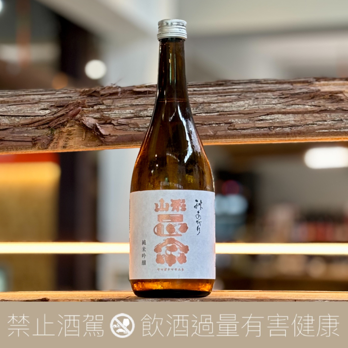 水戶部酒造 山形正宗 純米吟釀 秋季限定 冷卸酒