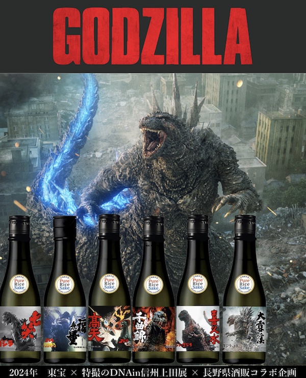 哥吉拉 Godzilla 70 週年紀念 東宝X特攝 DNA 信州上田展X信州純米酒組合
