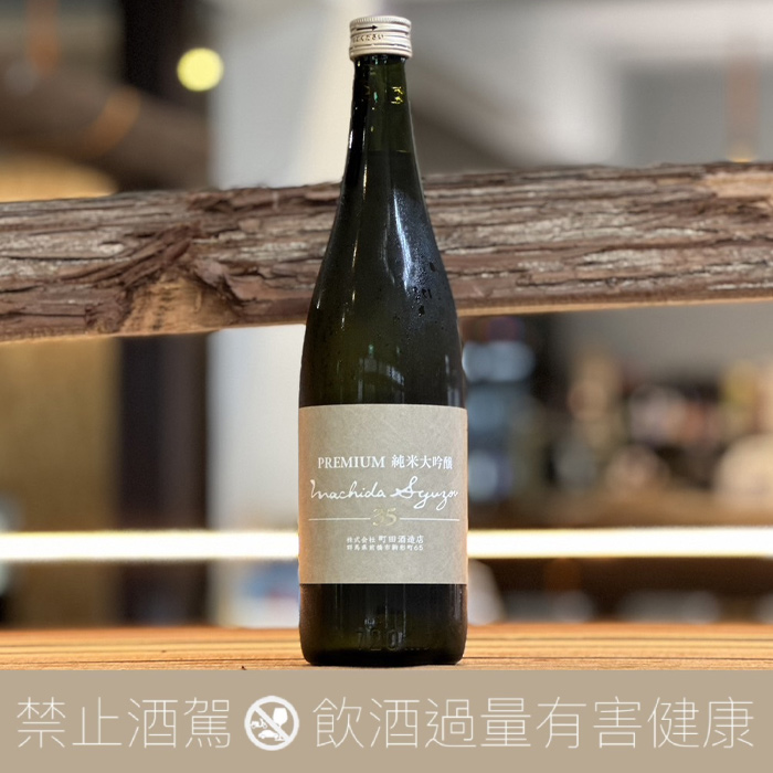 町田酒造 35 Premium 純米大吟釀