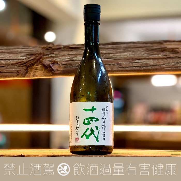 高木酒造 十四代 播州山田錦 中取リ 上諸白 純米大吟釀