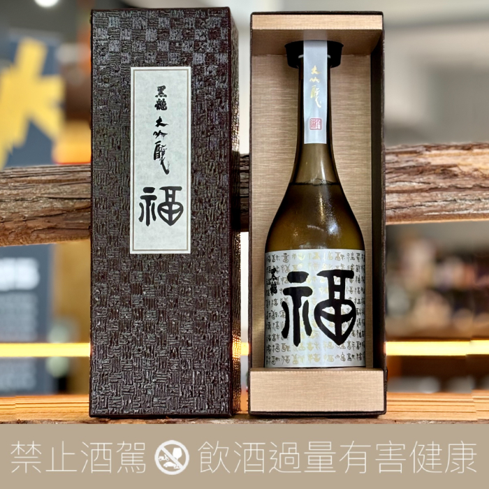 黑龍酒造 福 ボトル 大吟釀 限定