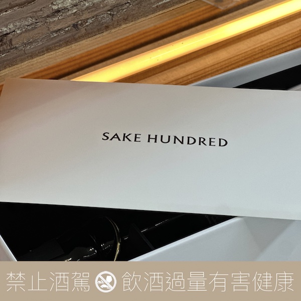 SAKE HUNDRED 百光別誂 山田錦 18%:圖片 4
