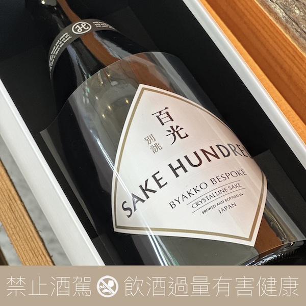 SAKE HUNDRED 百光別誂 山田錦 18%:圖片 3