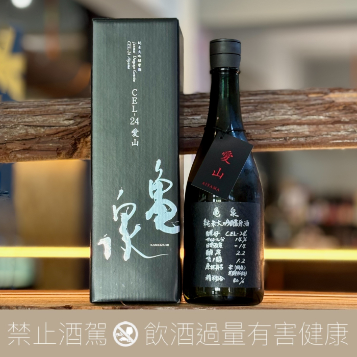 龜泉 純米大吟釀 愛山 CEL-24