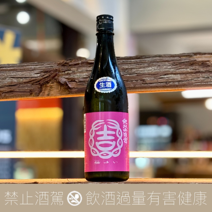 結城酒造 結ゆい 純米吟釀 雄町 生酒 來福 ver.