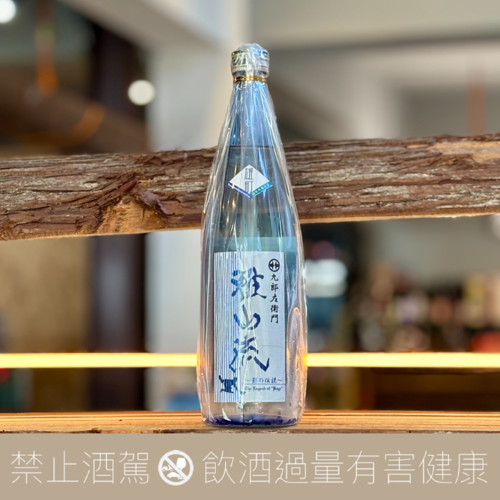 新藤酒造店 雅山流 影の伝説 雄町 純米吟醸 無濾過生酒