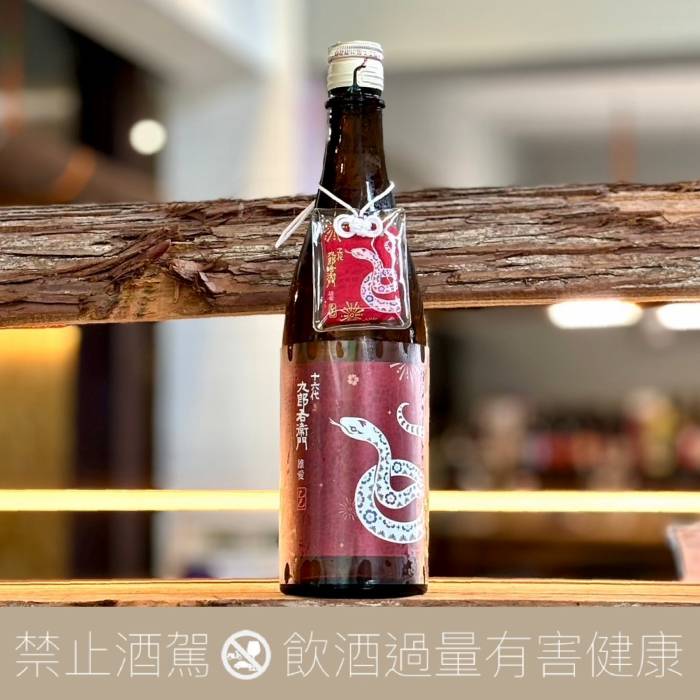 2025 十六代九郎右衛門 蛇年干支 雄町X愛山 純米吟釀