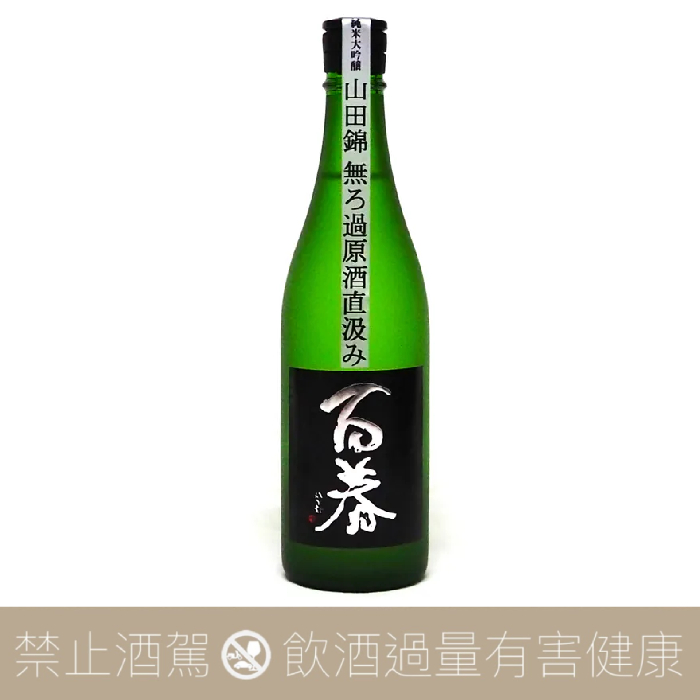 小坂酒造場 百春 山田錦 無濾過原酒 直汲 純米大吟釀