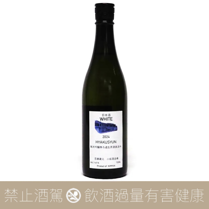 小坂酒造場 百春 WHITE 白麹  直汲 純米吟釀