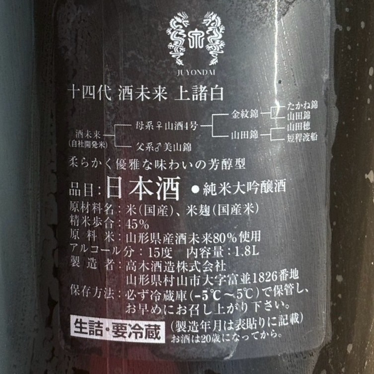 【重量瓶】高木酒造 十四代 酒未來 上諸白 純米大吟釀:圖片 3