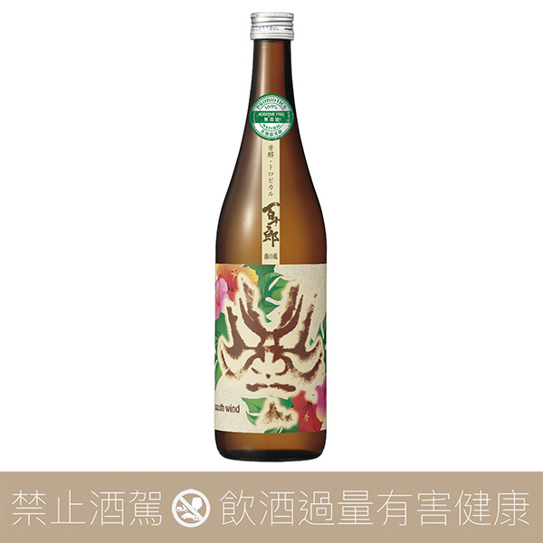 百十郎 純米吟釀 直汲原酒 南風