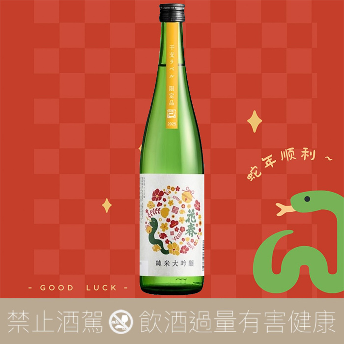 花春 隱藏版干支酒 純米大吟釀 蛇年限量 2025:圖片 3