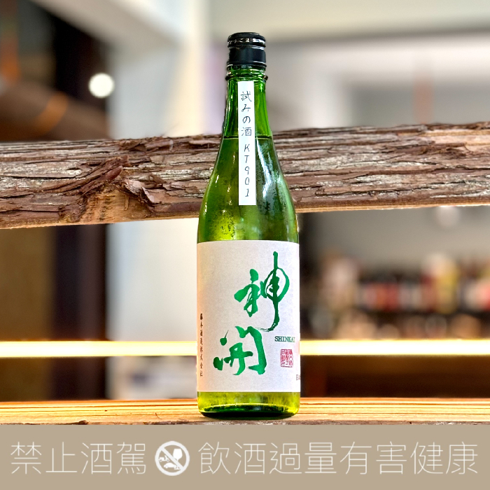 神開 KT-901 實驗釀造酒 純米 無濾過 生原酒