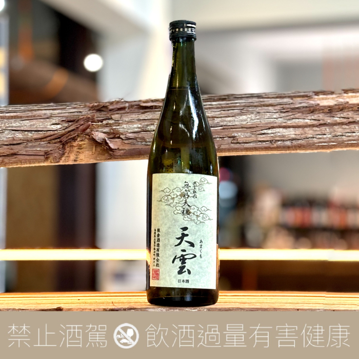 板倉酒造 無窮天穩 天雲 生酛 純米吟釀