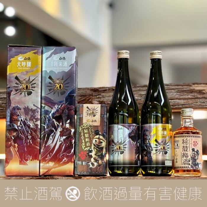 白鶴 X 魔物獵人20周年紀念 大吟釀X特別純米X艾路熟成梅酒:圖片 2