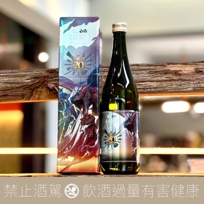 白鶴 X 魔物獵人20周年紀念 大吟釀X特別純米X艾路熟成梅酒:圖片 4