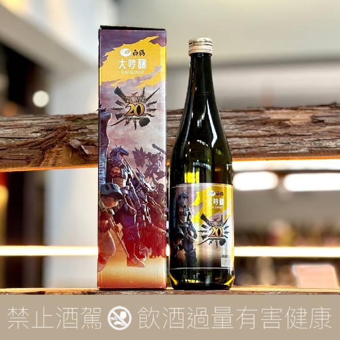 白鶴 X 魔物獵人20周年紀念 大吟釀