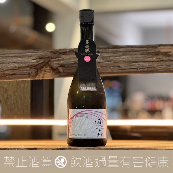 風之森 ALPHA 5 燗之探求 菩提酛 無濾過生原酒 貴釀酒:圖片 3