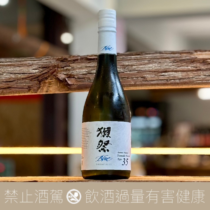 獺祭 DASSAI BLUE Type 35 純米大吟釀 美國山田錦