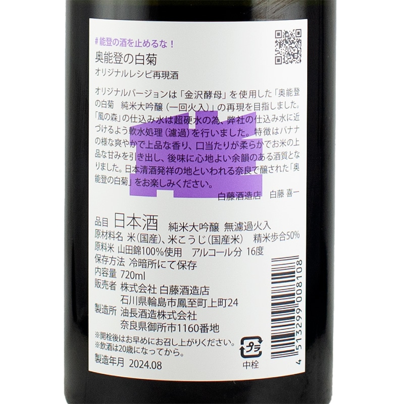 能登の酒不停歇 奥能登の白菊 火入 ft. 風之森 無濾過生酒 純米大吟釀:圖片 6