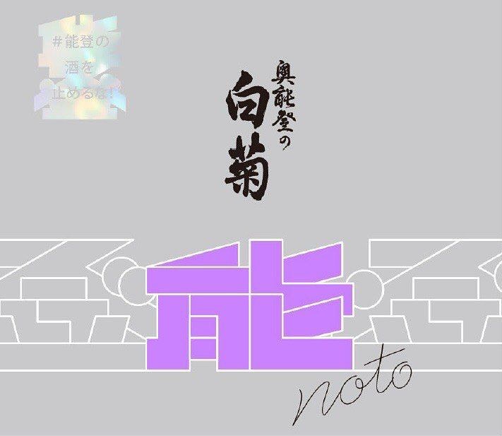 能登の酒不停歇 奥能登の白菊 火入 ft. 風之森 無濾過生酒 純米大吟釀:圖片 4