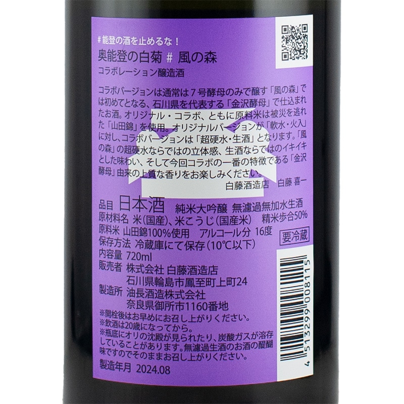 能登の酒不停歇 奥能登の白菊 火入 ft. 風之森 無濾過生酒 純米大吟釀:圖片 5