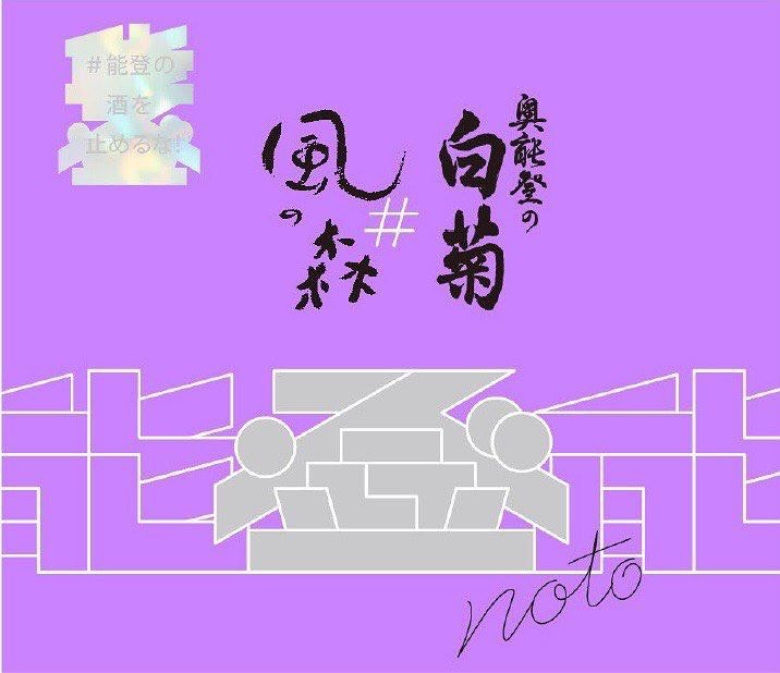 能登の酒不停歇 奥能登の白菊 火入 ft. 風之森 無濾過生酒 純米大吟釀:圖片 3