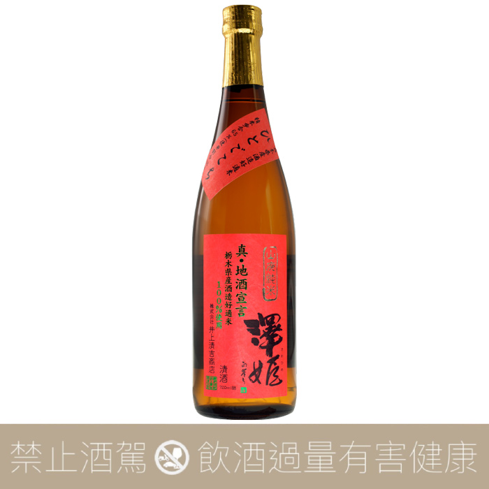 井上清吉商店 澤姬 山廢純米 真‧地酒宣言