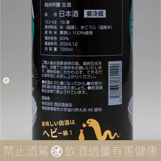 西田酒造 田酒 2025 蛇年干支 純米吟釀  生酒:圖片 3