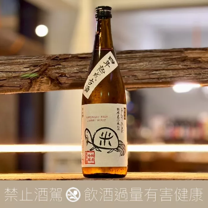 萬作之花 純米吟釀 生原酒 4年熟成 老龜