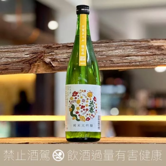 花春 隱藏版干支酒 純米大吟釀 蛇年限量 2025