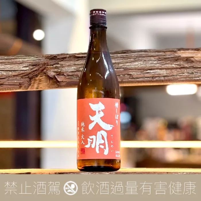 曙酒造 天明 Orange Label 橘 槽しぼり 純米酒 火入 オレンジの天明