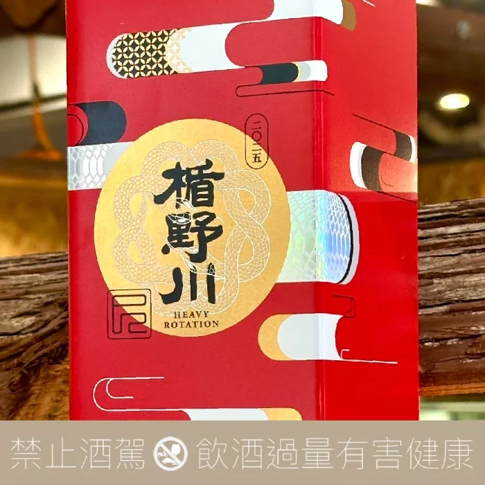 楯野川酒造 蛇年干支 HEAVY ROTATION 純米大吟釀 2025:圖片 4