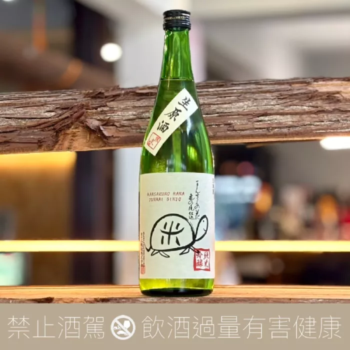 萬作之花 純米吟釀生原酒 龜之尾