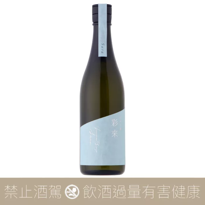 彩來 純米吟釀 生詰